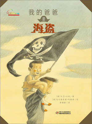 

我的爸爸是海盗/七彩云图书馆