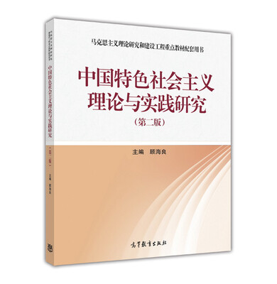 

中国特色社会主义理论与实践研究第2版
