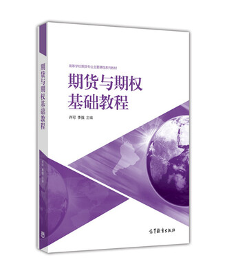 

期货与期权基础教程