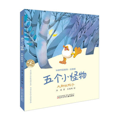 

冰波作品系列五个小怪物·大脚板鸭子