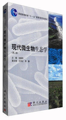 

现代微生物生态学（第二版）