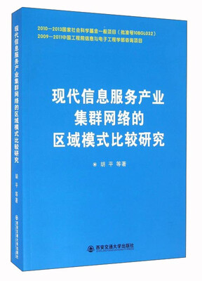 

现代信息服务产业集群网络的区域模式比较研究