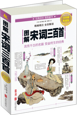 

图解宋词三百首