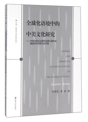

全球化语境中的中美文化研究中美比较文化研究会第九届年会暨国际学术研讨会文集