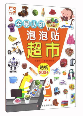 

全景认知泡泡贴 超市