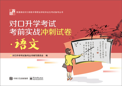 

对口升学考试考前实战冲刺试卷语文