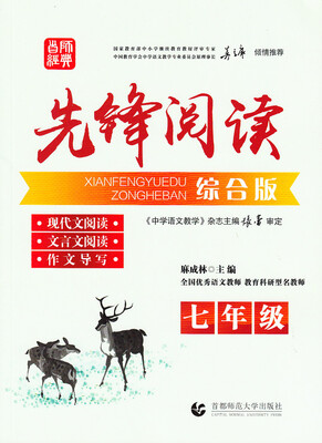 

先锋阅读·综合版：七年级