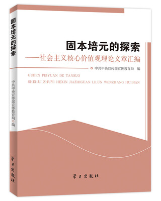 

固本培元的探索：社会主义核心价值观理论文章汇编