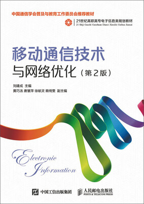 

移动通信技术与网络优化（第2版）