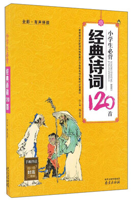 

小学生必背经典诗词120首（全彩·有声伴读）