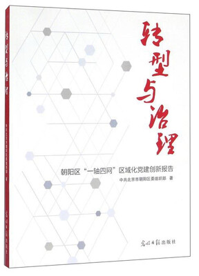

转型与治理 朝阳区“一轴四网”区域化党建创新报告