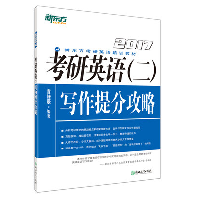 

新东方 考研英语二写作提分攻略