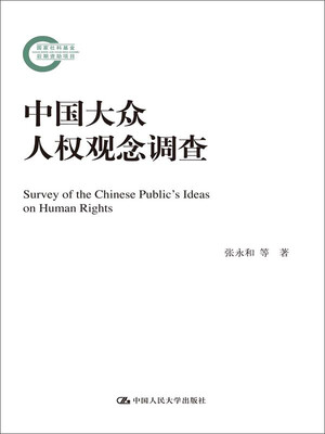 

中国大众人权观念调查