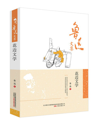 

鲁迅文集：花边文学