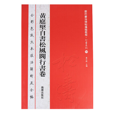 

历代书法碑帖导临教程·行书系列19：黄庭坚自书松风阁行书卷
