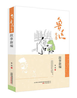 

鲁迅文集：故事新编