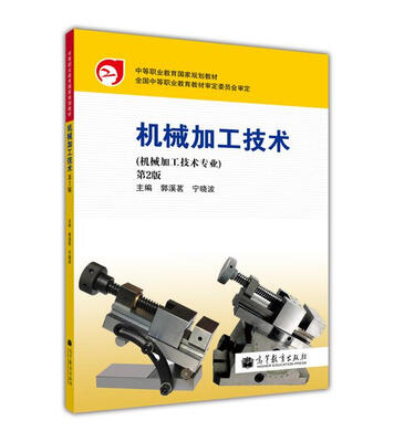 

中等职业教育国家规划教材：机械加工技术（机械加工技术专业）（第2版）