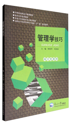 

管理学技巧项目化教程