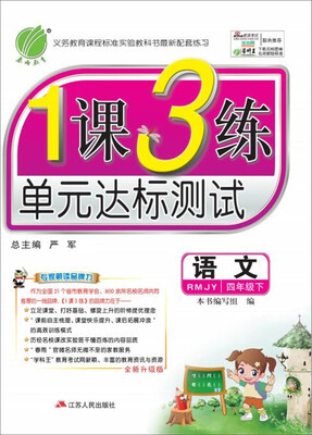 

2017春1课3练 四年级 语文 下 人教版 RMJY