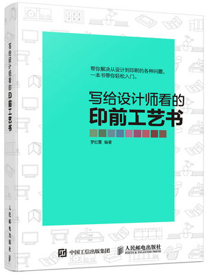 

写给设计师看的印前工艺书