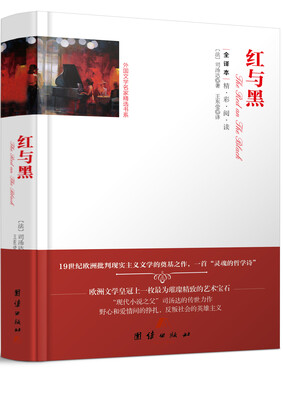 

全译本精彩阅读-红与黑