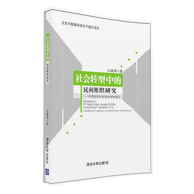 

社会转型中的民间组织研究：民间组织合法性机制的建立
