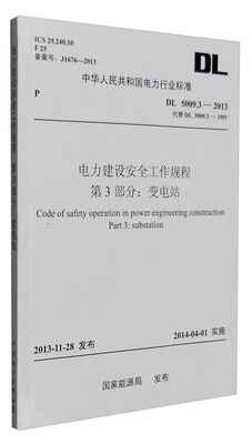 

中华人民共和国电力行业标准（DL 5009.3-2013）：电力建设安全工作规程 第3部分 变电站