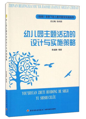 

指南背景下幼儿教师教学实践指导幼儿园主题活动的设计与实施策略