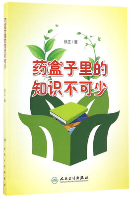

药盒子里的知识不可少