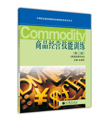 

商品经营技能训练（商品经营专业）（第2版）（附光盘1张）