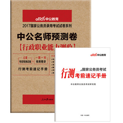 

中公版·2017国家公务员录用考试试卷系列：中公名师预测卷行政职业能力测验