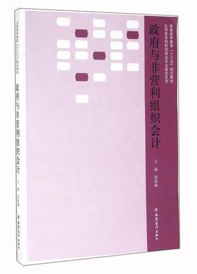 

政府与非营利组织会计
