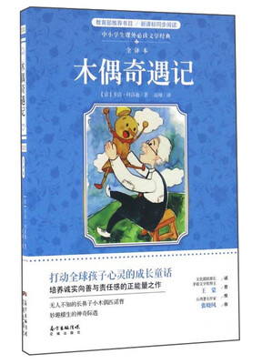 

木偶奇遇记（全译本）/中小学生课外必读文学经典