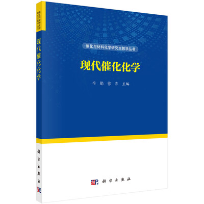 

现代催化化学