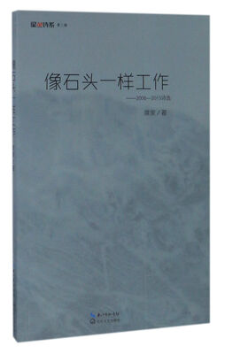 

像石头一样工作 2006-2015诗选/星丛诗系