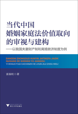

当代中国婚姻家庭法价值取向的审视与建构：以我国夫妻财产制和离婚救济制度为例
