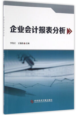

企业会计报表分析