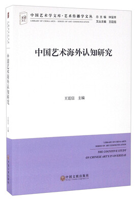

中国艺术海外认知研究