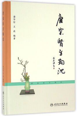 

唐宋医方钩沉