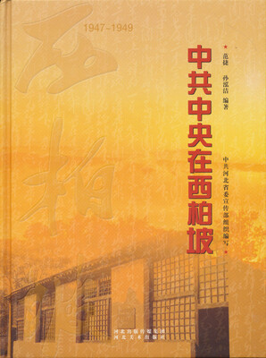 

中共中央在西柏坡