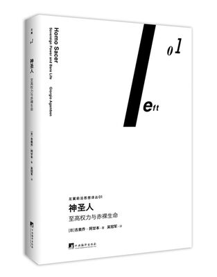 

神圣人：至高权力与赤裸生命（左翼前沿思想译丛01）