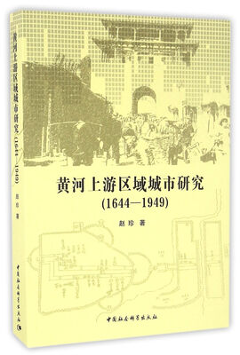 

黄河上游区域城市研究（1644-1949）