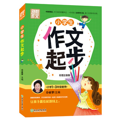 

小学生作文起步