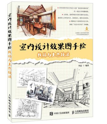 

室内设计效果图手绘线稿与上色技法