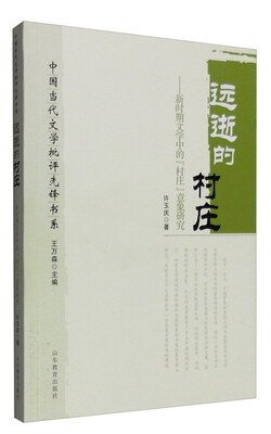 

中国当代文学批评先锋书系：远逝的村庄 新时期文学中的“村庄”意象研究