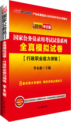 

中公版·2018国家公务员录用考试试卷系列：全真模拟试卷行政职业能力测验