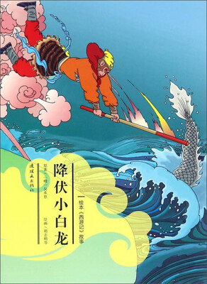 

绘本《西游记》故事：降伏小白龙