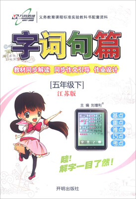 

万向思维 2017春 字词句篇：五年级语文下（江苏版）