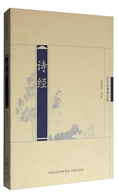

诗经（历代名著精选集）