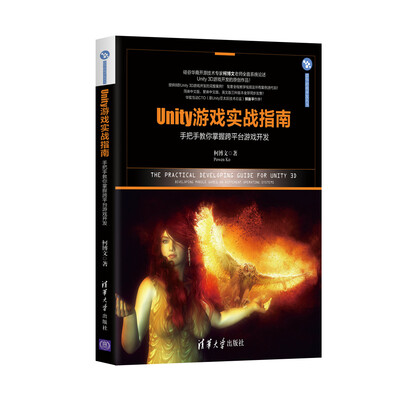 

Unity游戏实战指南：手把手教你掌握跨平台游戏开发/清华游戏开发丛书